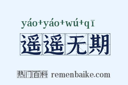 遥遥无期是什么意思的图片